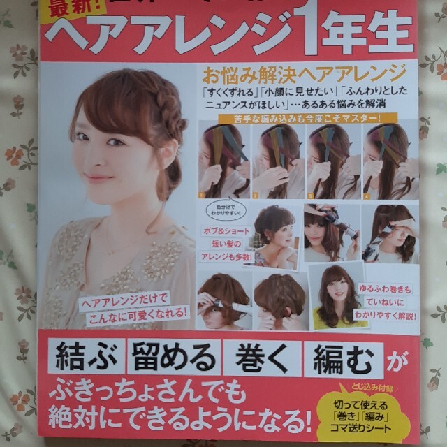 最新！ヘアアレンジ１年生 「結ぶ」「留める」「巻く」「編む」が絶対にできるよ エンタメ/ホビーの本(ファッション/美容)の商品写真