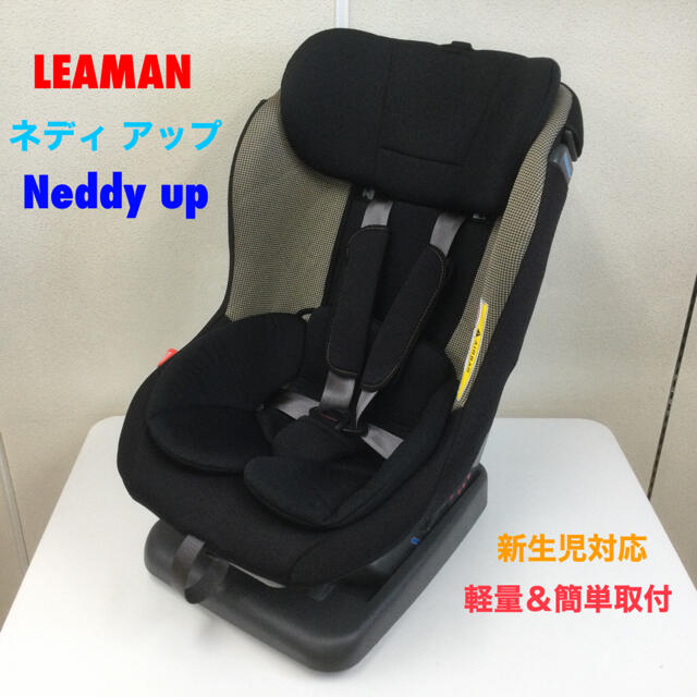 リーマン 軽量&簡単取付 新生児対応 チャイルドシート ネディ アップ