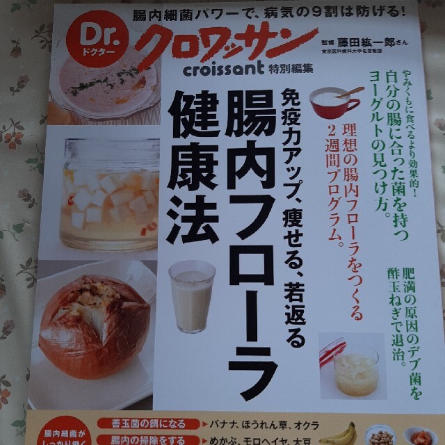 免疫力アップ、痩せる、若返る腸内フロ－ラ健康法 エンタメ/ホビーの本(健康/医学)の商品写真