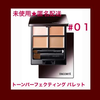 コスメデコルテ(COSME DECORTE)の【未使用】コスメデコルテ トーンパーフェクティング パレット 01(コンシーラー)