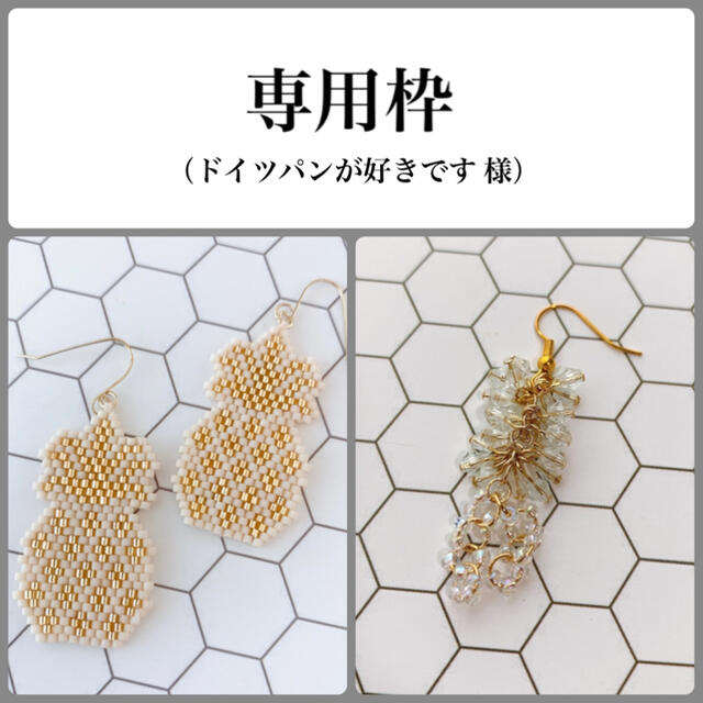 専用枠　ドイツパンが好きです様　ハンドメイドアクセサリー ハンドメイドのアクセサリー(ピアス)の商品写真