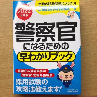 警察官になるための早わかりブック ２０２２年度版(語学/参考書)