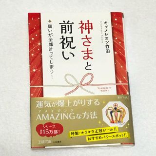 神様と前祝い㊗️キャメレオン竹田(趣味/スポーツ/実用)