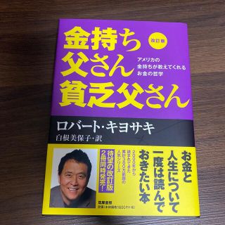 金持ち父さん貧乏父さん アメリカの金持ちが教えてくれるお金の哲学 改訂版(ビジネス/経済)