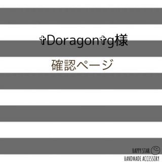 ✞Doragon✞g様確認用(アンクレット)