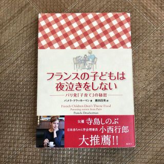 フランスの子どもは夜泣きをしない パリ発「子育て」の秘密(結婚/出産/子育て)