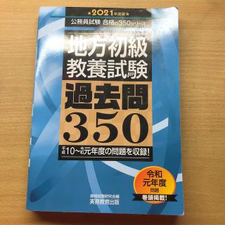 地方初級〈教養試験〉過去問３５０ ２０２１年度版(語学/参考書)