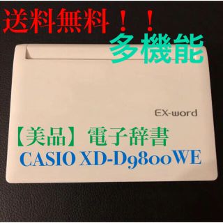 カシオ(CASIO)の【なみ様専用】CASIO XD-D9800WE電子辞書(電子ブックリーダー)