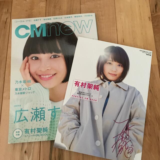 乃木坂46(ノギザカフォーティーシックス)のCM NOW (シーエム・ナウ) 2015年 03月号 エンタメ/ホビーの雑誌(音楽/芸能)の商品写真