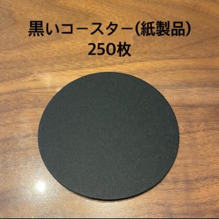 ペーパーコースター 黒 0.8mm 丸型 250枚 業務用(スケッチブック/用紙)