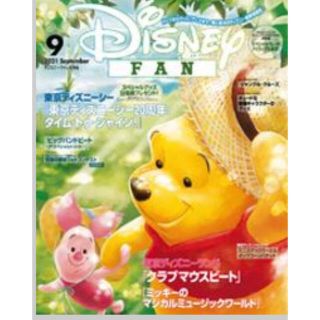 コウダンシャ(講談社)のディズニーファン　9月号(絵本/児童書)