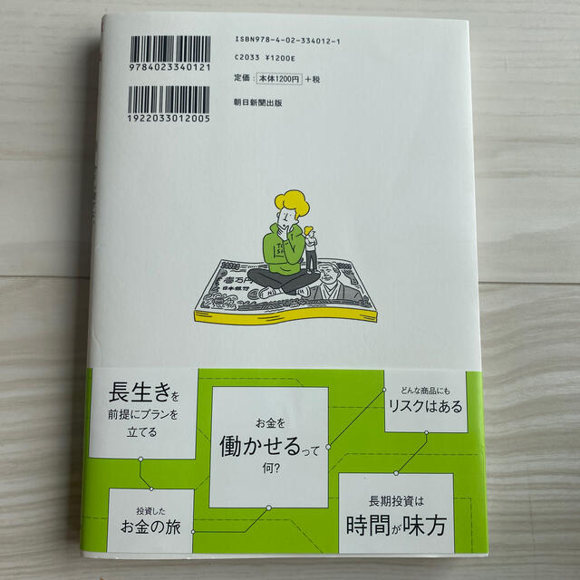 朝日新聞出版(アサヒシンブンシュッパン)の今さら聞けない投資の超基本 株・投資信託・１ＤｅＣｏ・ＮＩＳＡがわかる エンタメ/ホビーの本(ビジネス/経済)の商品写真