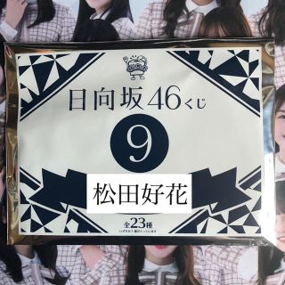 日向坂46 ローソン1番くじ 松田好花(アイドルグッズ)