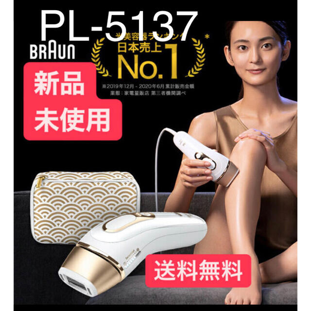 新品未使用 BRAUN ブラウン 脱毛器 シルクエキスパート PL-5137スマホ/家電/カメラ