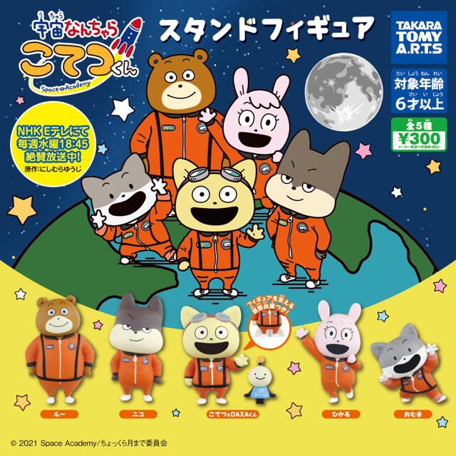 にしむらゆうじ　宇宙なんちゃらこてつくん　ガチャガチャ エンタメ/ホビーのおもちゃ/ぬいぐるみ(キャラクターグッズ)の商品写真