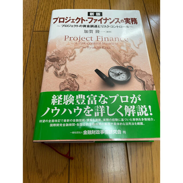 プロジェクトファイナンスの実務 プロジェクトの資金調達とリスク・コントロール 新 エンタメ/ホビーの本(ビジネス/経済)の商品写真