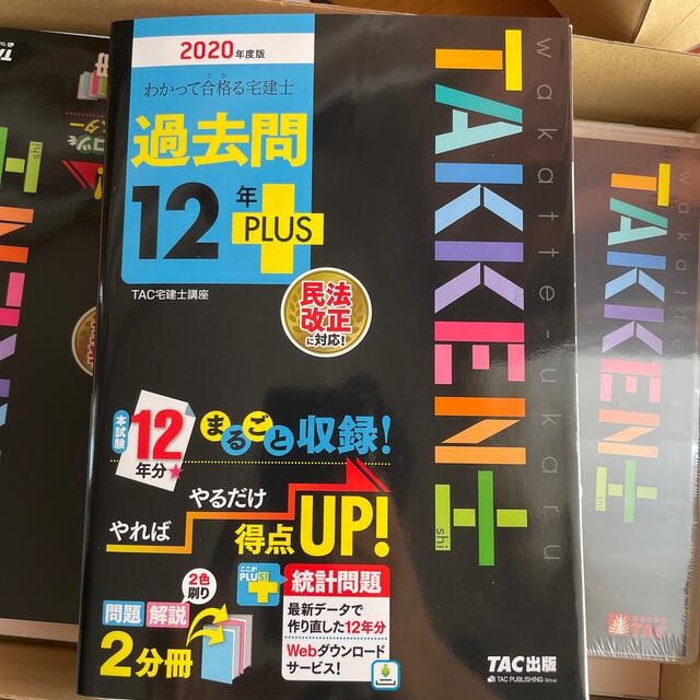 わかって合格る宅建士過去問１２年ＰＬＵＳ 民法改正に対応！ ２０２０年度版 | フリマアプリ ラクマ