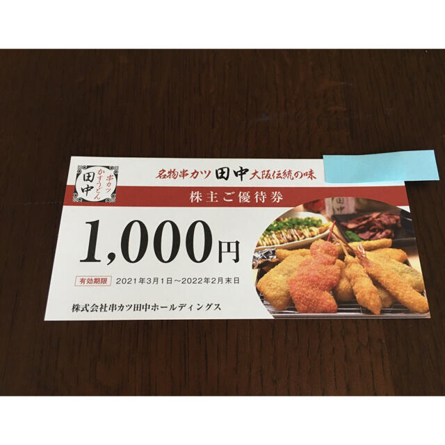 串カツ田中　〜6000円分〜★お食事券★