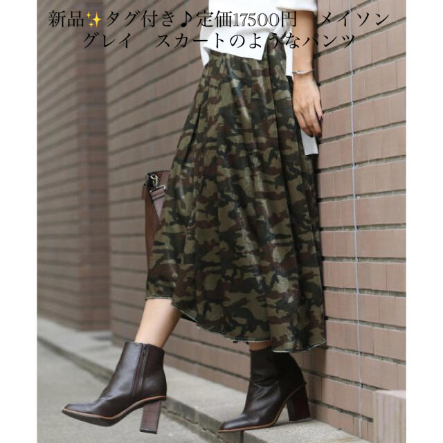 新品✨タグ付き♪定価17500円　メイソングレイ   スカートのようなパンツ