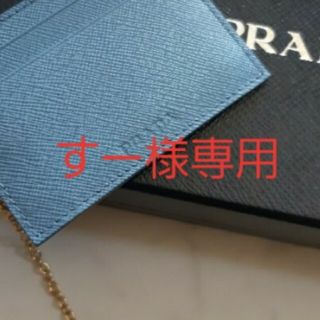 プラダ(PRADA)の新品未使用☆プラダ☆パスケース(名刺入れ/定期入れ)