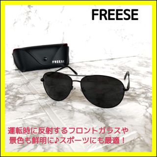 汚れ傷なし極美品❗️ 偏光レンズサングラス　スポーツ・レジャー万能　FREESE(サングラス/メガネ)