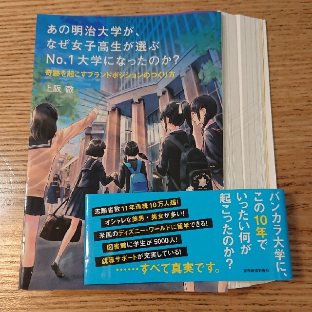 自炊用　あの明治大学が、なぜ女子高生が選ぶＮｏ．１大学になったのか？ エンタメ/ホビーの本(ビジネス/経済)の商品写真