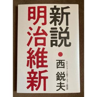 新品 未使用 西鋭夫 リニューアル版 新設･明治維新(ビジネス/経済)