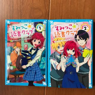すみっこ★読書クラブ　事件ダイアリー 友だち０人からの交換日記！？ １(絵本/児童書)