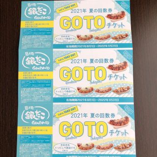 築地　銀だこ　2021年　夏の回数券　3枚(フード/ドリンク券)