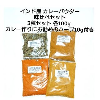 インド産 カレーパウダー 味比べセット 3種類 各100g (調味料)