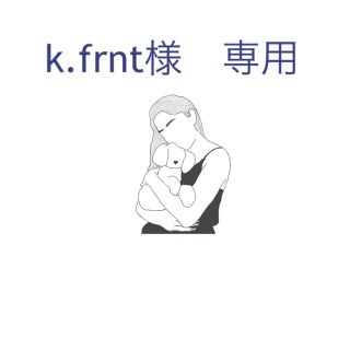 k.frnt様専用(その他)