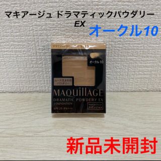 マキアージュ(MAQuillAGE)の[新品未開封]マキアージュ ドラマティックパウダリーEX オークル10(ファンデーション)