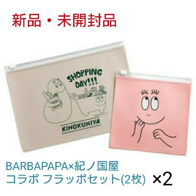 【新品・限定品】BARBAPAPA×紀ノ国屋コラボ フラッポセット インテリア/住まい/日用品の日用品/生活雑貨/旅行(日用品/生活雑貨)の商品写真