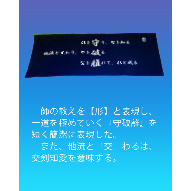 KendoLaboratory 剣道の心シリーズ 【守破離】 手拭い 濃紺　特岡 スポーツ/アウトドアのスポーツ/アウトドア その他(相撲/武道)の商品写真