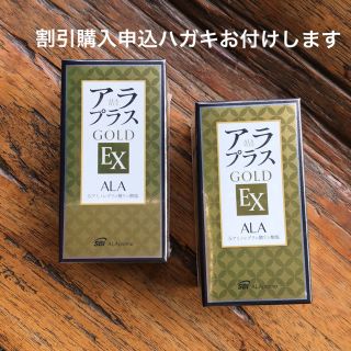 アラ(ALA)の＊＊＊アラプラスGOLD EX 2箱セット＊＊＊　割引購入ハガキ付きです(その他)