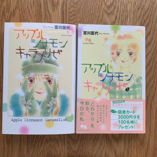 アップルシナモンキャラメリゼ  2巻セット(少女漫画)