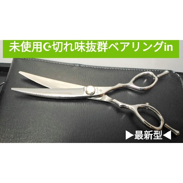 未使用カーブシザー切れ味抜群スライドOK美容師トリマートリミング