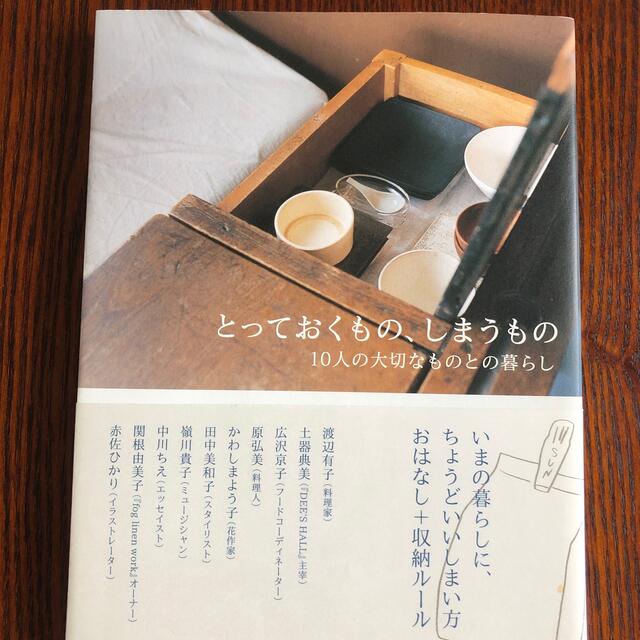 とっておくもの、しまうもの １０人の大切なものとの暮らし エンタメ/ホビーの本(住まい/暮らし/子育て)の商品写真