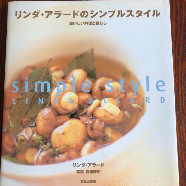 リンダ・アラ－ドのシンプルスタイル おいしい料理と暮らし エンタメ/ホビーの本(料理/グルメ)の商品写真