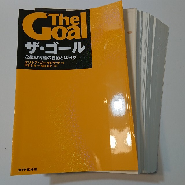 自炊用　ザ・ゴ－ル 企業の究極の目的とは何か エンタメ/ホビーの本(その他)の商品写真