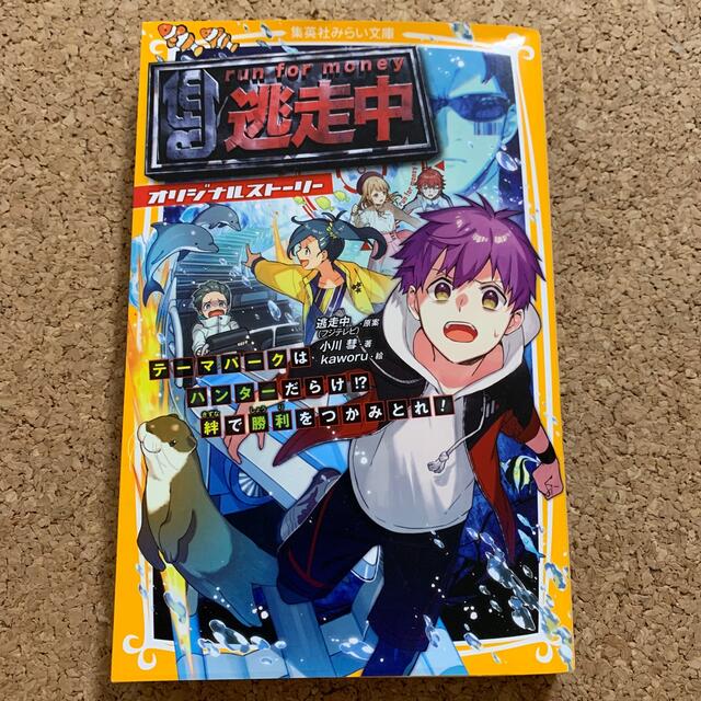 逃走中オリジナルストーリー　テーマパークはハンターだらけ！？絆で勝利をつかみとれ エンタメ/ホビーの本(絵本/児童書)の商品写真