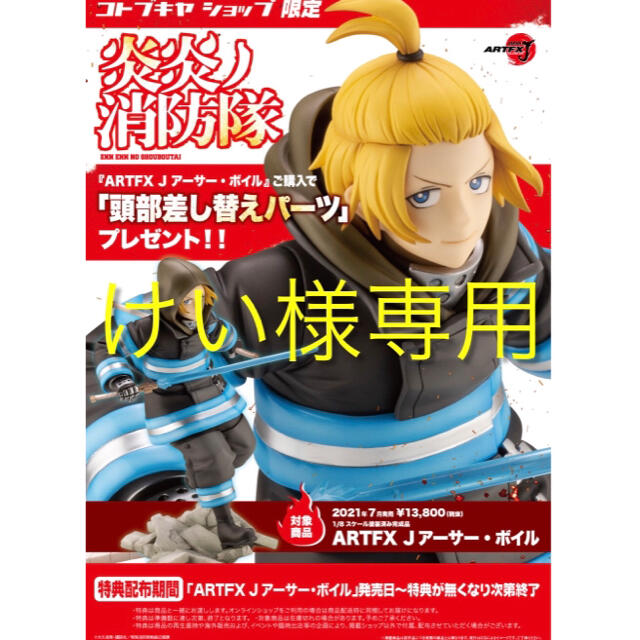 【けい様専用】ARTFX J 炎炎ノ消防隊 アーサー・ボイル KOTOBUKIYA 割引価格