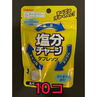 モリナガセイカ(森永製菓)の塩分チャージタブレッツ　塩レモン味　熱中症対策(菓子/デザート)