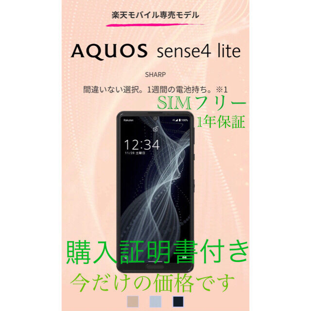 【新品】aquos sense4 lite ブラック　購入証明書付