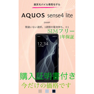 アクオス(AQUOS)の【新品】aquos sense4 lite ブラック　購入証明書付(スマートフォン本体)
