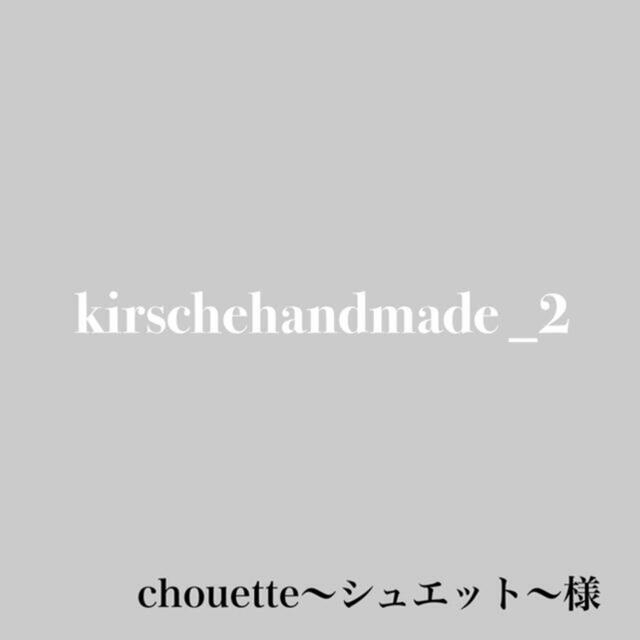 chouette〜シュエット〜様専用 ハンドメイドの素材/材料(各種パーツ)の商品写真