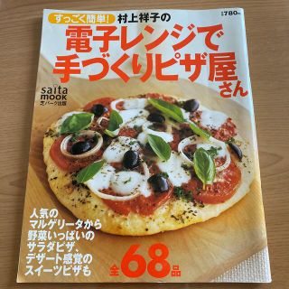 村上祥子の電子レンジで手づくりピザ屋さん すっごく簡単！(料理/グルメ)