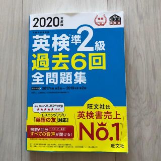 オウブンシャ(旺文社)の英検準２級過去６回全問題集 文部科学省後援 ２０２０年度版(資格/検定)