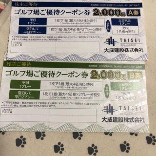 2枚セット　大成建設　ゴルフ場ご優待クーポン　株主優待券(ゴルフ場)