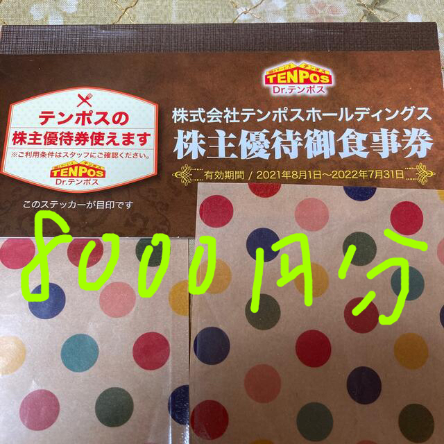 最新　テンポス　株主優待お食事券　8000円分